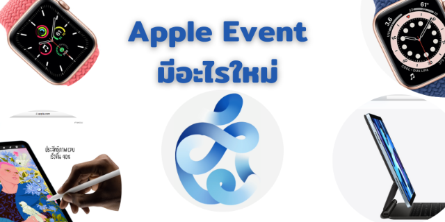 Apple Event เปิดตัว Apple Watch Series 6, Apple Watch SE, iPad Air, new iPad